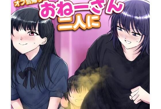 オフ会帰りのおねーさん二人におならでめちゃくちゃにされちゃう話【無料エロ漫画】d_570950…実質無料