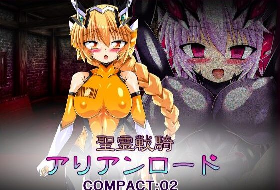 聖霊戦騎アリアンロード COMPACT:02【無料エロ漫画】d_571183…実質無料