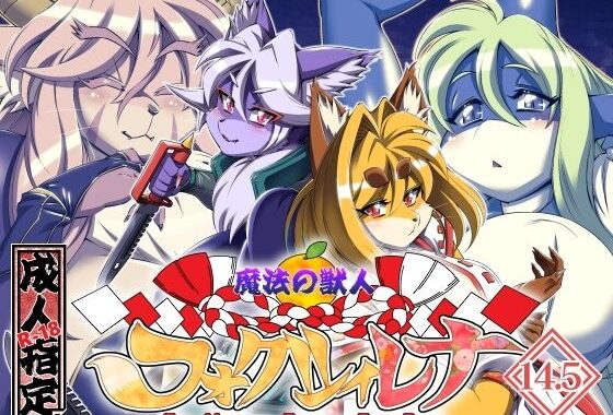 魔法の獣人フォクシィ・レナVol.14.5【無料エロ漫画】d_572134…初回クーポンあり