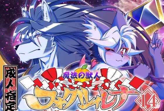 魔法の獣人フォクシィ・レナVol.14【無料エロ漫画】d_572188…割引クーポンで超お得に