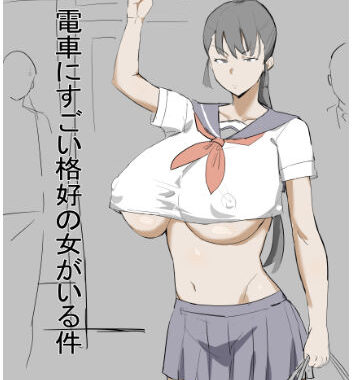 電車にすごい格好の女がいる件【無料エロ漫画】d_572590…実質無料