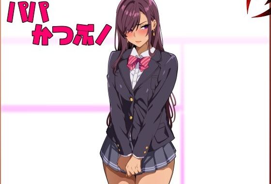 パパ活ぶ！【1】女装でパパ活！？そんなのアリ！？【無料エロ漫画】d_572684…実質無料
