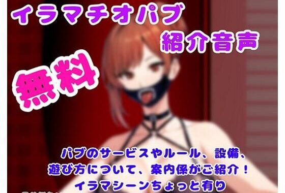 【無料】【無料！】イラマチオパブご紹介音声【無料エロ漫画】d_572756zero…実質無料
