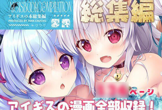 アイギスの本総集編【無料エロ漫画】d_573145…初回クーポンあり