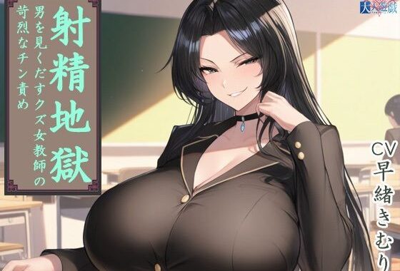 射精地獄 〜男を見くだすクズ女教師の苛烈なチン責め〜【無料エロ漫画】d_573470…無料で読む