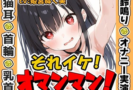【鈴鳴りオナニー実演】それイケ！オマンマン！【姫宮ぬく美】【無料エロ漫画】d_573636…実質無料