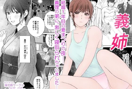 義姉―結婚1年目の夏まつりの夜、義理の弟に、激しく寝取られちゃいました。【無料エロ漫画】d_573931…割引クーポンで超お得に