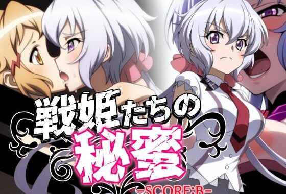 戦姫たちの秘蜜-SCORE:B-【無料エロ漫画】d_574036…初回クーポンあり