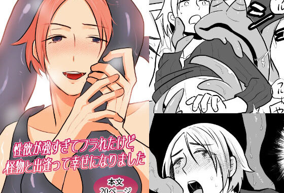 性欲が強すぎてフラれたけど怪物と出逢って幸せになりました【無料エロ漫画】d_574168…初回クーポンあり