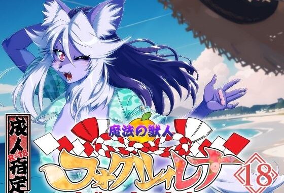魔法の獣人フォクシィ・レナVol.18【無料エロ漫画】d_574460…割引クーポンで超お得に