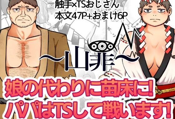 〜山罪〜娘の代わりに苗床に！パパはTSして戦います！【無料エロ漫画】d_575067…実質無料