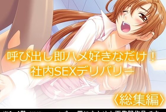 呼び出し即ハメ好きなだけ！社内SEXデリバリー  ＜総集編＞【無料エロ漫画】d_575341…実質無料