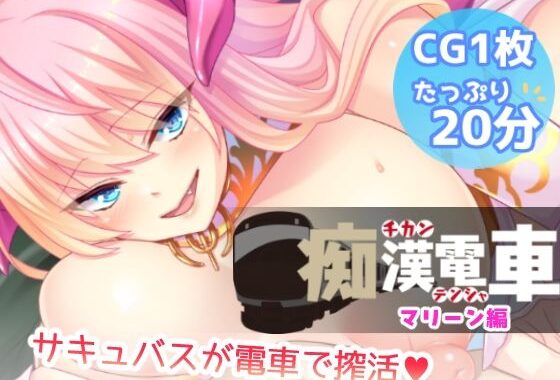 痴●電車【マリーン】【無料エロ漫画】d_575438…無料で読む