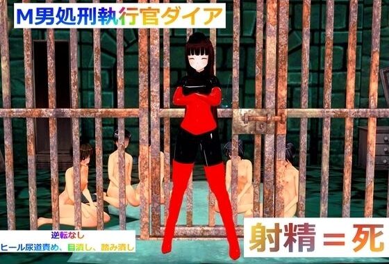 M男処刑執行官ダイア【無料エロ漫画】d_575450…実質無料