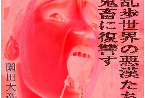 乱歩世界の悪漢たち、鬼畜に復讐す【無料エロ漫画】d_575630…無料で読む