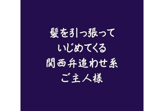 髪を引っ張っていじめてくる関西弁追わせ系ご主人様【無料エロ漫画】d_575846…実質無料