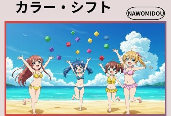 カラー・シフト【無料エロ漫画】d_576569…割引クーポンで超お得に