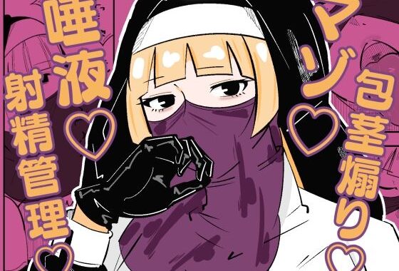 孤児院のシスターは悪○キを性的に躾けてオス奴●化調教をしている【無料エロ漫画】d_576681…無料で読む