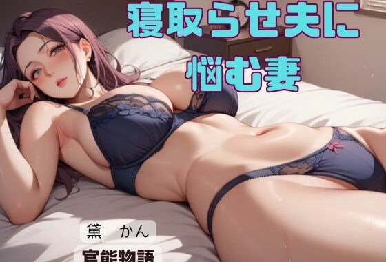 寝取らせ夫に悩む妻【無料エロ漫画】d_577139…無料で読む