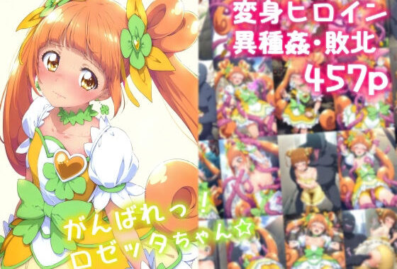 がんばれ！ロゼッタちゃん☆【無料エロ漫画】d_577206…無料で読む