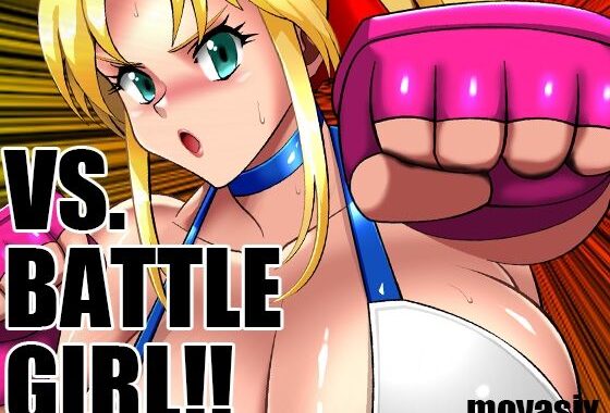 VS. BATTLE GIRL！！【無料エロ漫画】d_577381…割引クーポンで超お得に