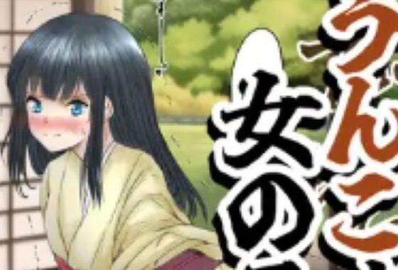 【75枚】うんこする女の子たち 23年9月〜24年3月分【無料エロ漫画】d_578003…初回クーポンあり
