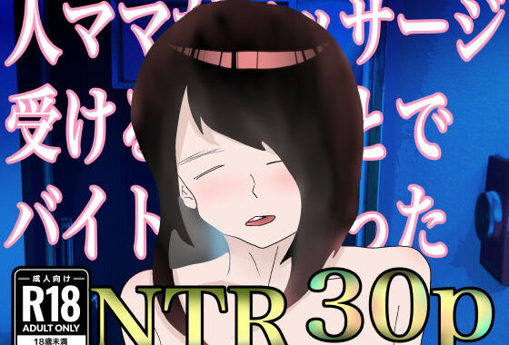 人ママがマッサージ受けるとのことでバイト始めたった【無料エロ漫画】d_322807…割引クーポンで超お得に