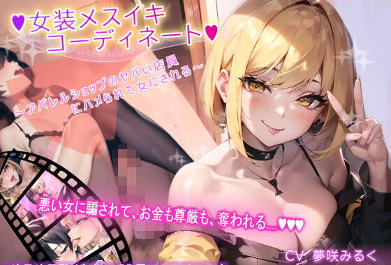 【アニメーション】女装メスイキ・コーディネート 〜アパレルショップのヤバい店員にハメられて女にされる〜【バイノーラル】【無料エロ漫画】d_425643…初回クーポンあり