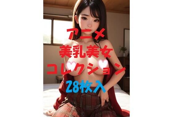 アニメ美乳美女コレクション＃44【無料エロ漫画】d_475678…初回クーポンあり