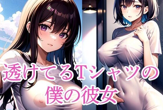 透けてるTシャツの僕の彼女【無料エロ漫画】d_510789…割引クーポンで超お得に