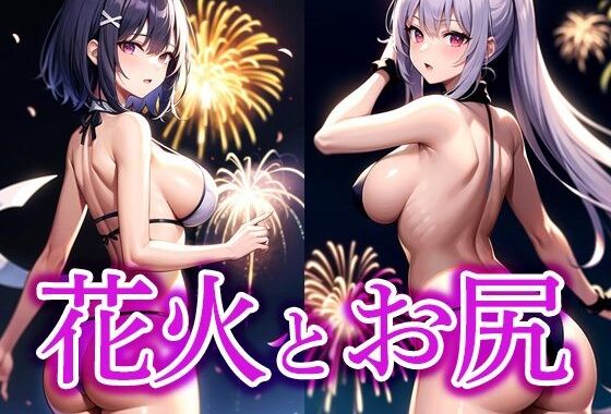 花火とお尻【無料エロ漫画】d_510828…無料で読む