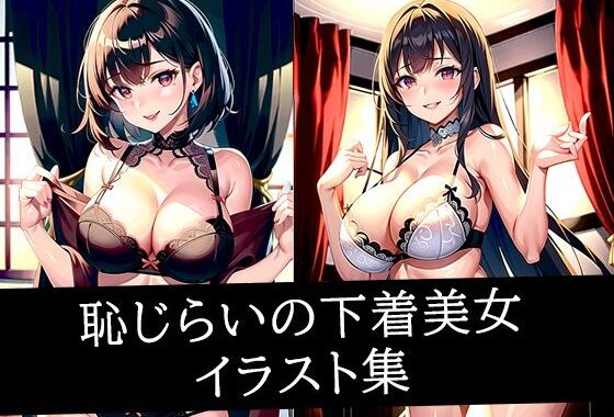 恥じらいの下着美女イラスト集【無料エロ漫画】d_510829…割引クーポンで超お得に