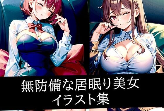 無防備な居眠り美女イラスト集【無料エロ漫画】d_511045…初回クーポンあり