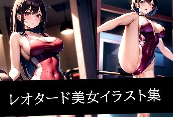 レオタード美女イラスト集【無料エロ漫画】d_511351…初回クーポンあり
