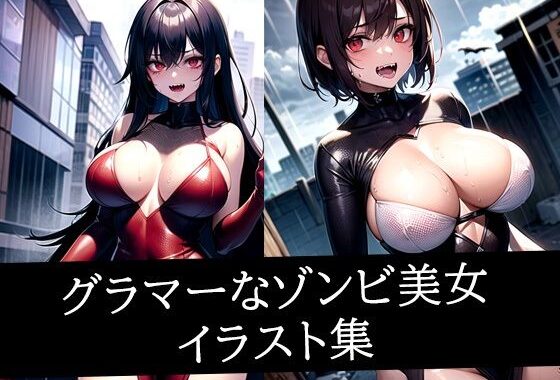 グラマーなゾンビ美女イラスト集【無料エロ漫画】d_511354…割引クーポンで超お得に