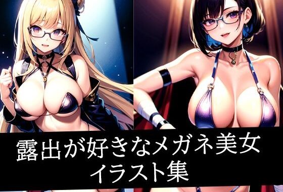 露出が好きなメガネ美女イラスト集【無料エロ漫画】d_511422…初回クーポンあり