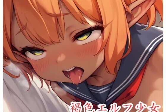 褐色エルフ少女 .ex17【無料エロ漫画】d_519252…割引クーポンで超お得に