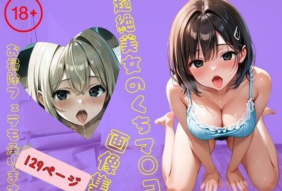 超絶美女のくちマ◯コ画像集【お掃除フェラも承ります】【無料エロ漫画】d_524531…無料で読む