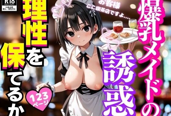爆乳メイドの誘惑に君は理性を保てるか【無料エロ漫画】d_525746…割引クーポンで超お得に
