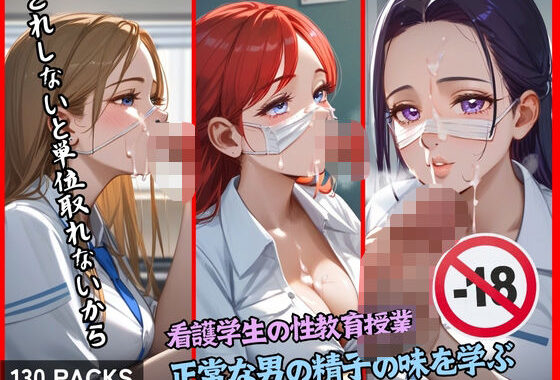 看護学生の性教育授業 正常な男の精子の味を学ぶ【無料エロ漫画】d_525820…実質無料