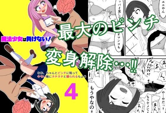 魔法少女は負けない！4なお、ちゃんとピンチに陥ってキモい敵にネチネチと嬲られるもよう【無料エロ漫画】d_543997…実質無料