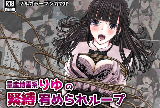 量産地雷系りゆの緊縛宥められループ【無料エロ漫画】d_544803…割引クーポンで超お得に