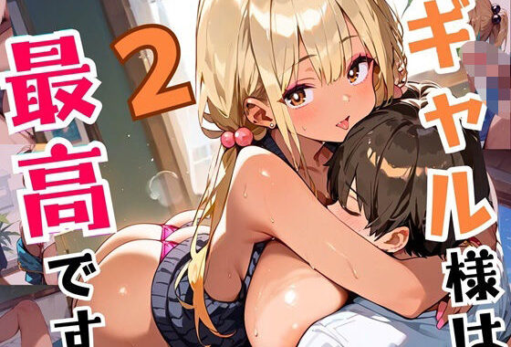 ギャル様は最高です！！モブの俺が遊ばれてます！2【厳選CG200枚収録】【無料エロ漫画】d_544864…割引クーポンで超お得に