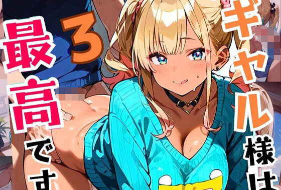ギャル様は最高です！！モブの俺が遊ばれてます！3【厳選CG200枚収録】【無料エロ漫画】d_544866…無料で読む