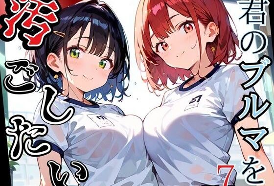 君のブルマを汚したい！男の欲望受け止めます！！7【厳選CG205枚収録】【無料エロ漫画】d_544876…無料で読む