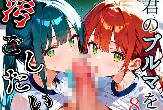 君のブルマを汚したい！男の欲望受け止めます！！8【厳選CG205枚収録】【無料エロ漫画】d_544882…初回クーポンあり