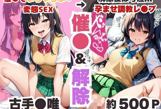 催●で彼氏と思い込ませいちゃlove変態調教SEXからの催●解除で強●孕ませレ●プ！古手●唯編【無料エロ漫画】d_548329…無料で読む
