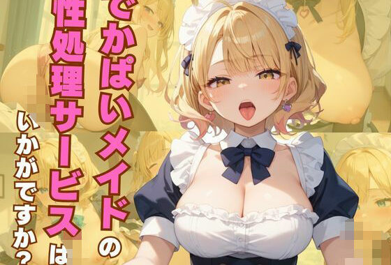 でかぱいメイドの性処理サービスはいかがですか？【無料エロ漫画】d_548646…割引クーポンで超お得に
