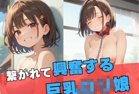 繋がれて興奮する巨乳ロリ娘【無料エロ漫画】d_550341…初回クーポンあり
