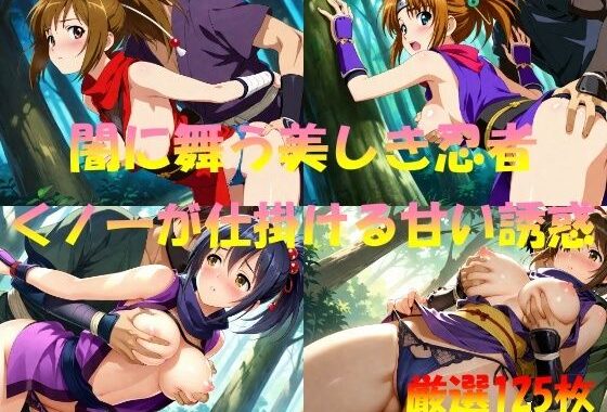 闇に舞う美しき忍者  くノ一が仕掛ける甘い誘惑【無料エロ漫画】d_550532…初回クーポンあり